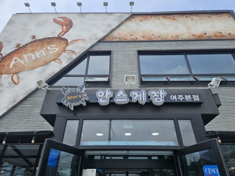 안스게장여주점 이미지