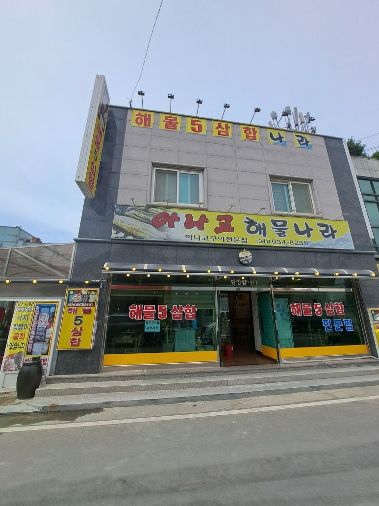 아나고해물나라 이미지