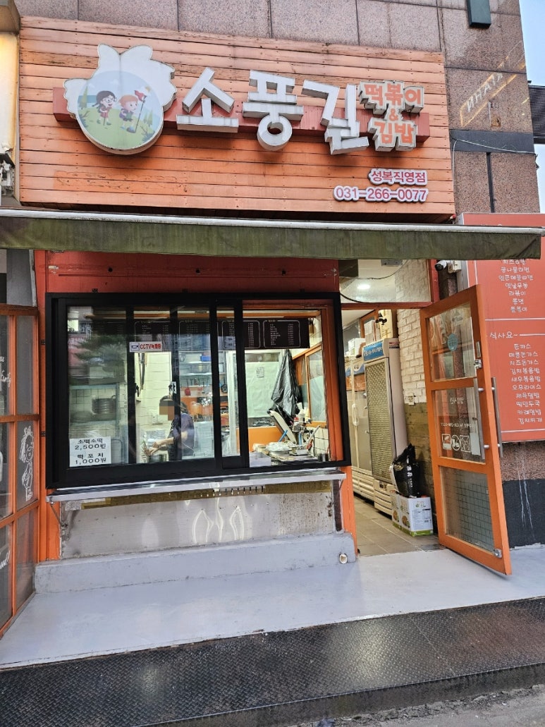 소풍길분식 이미지