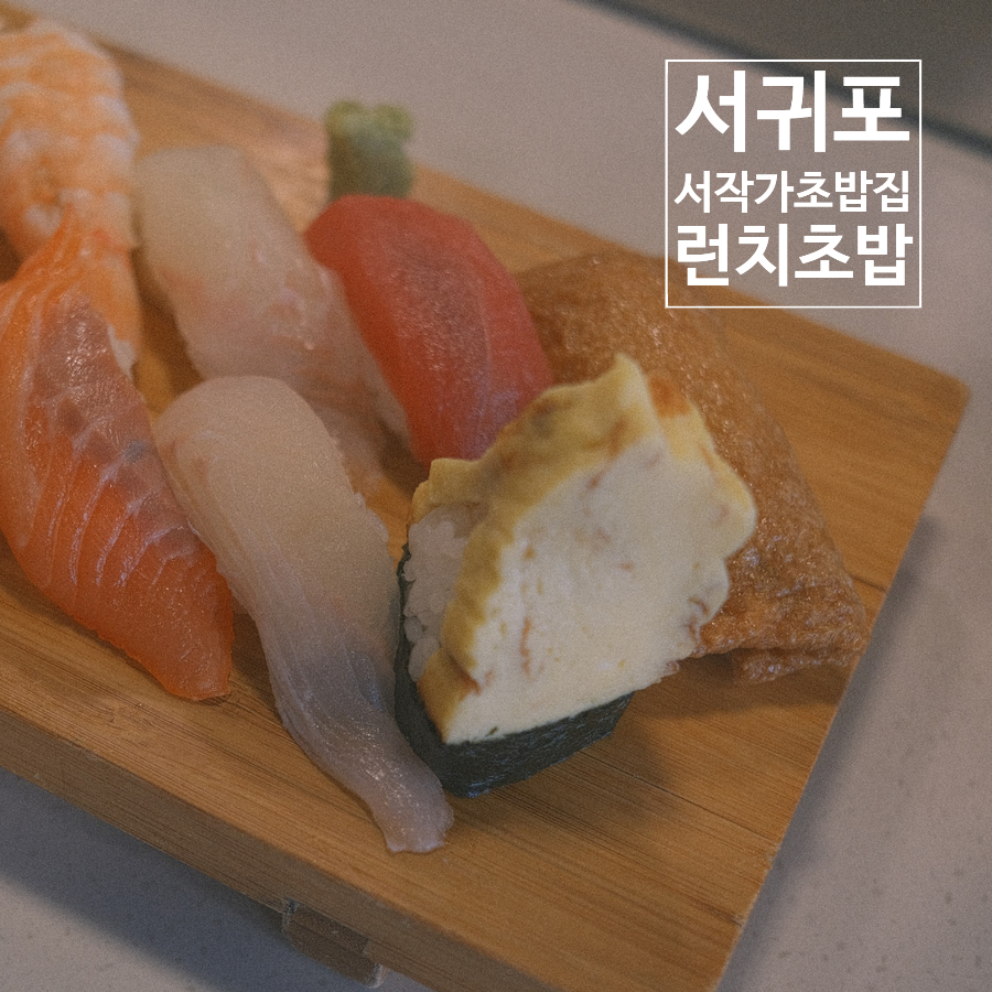 서작가초밥집 이미지