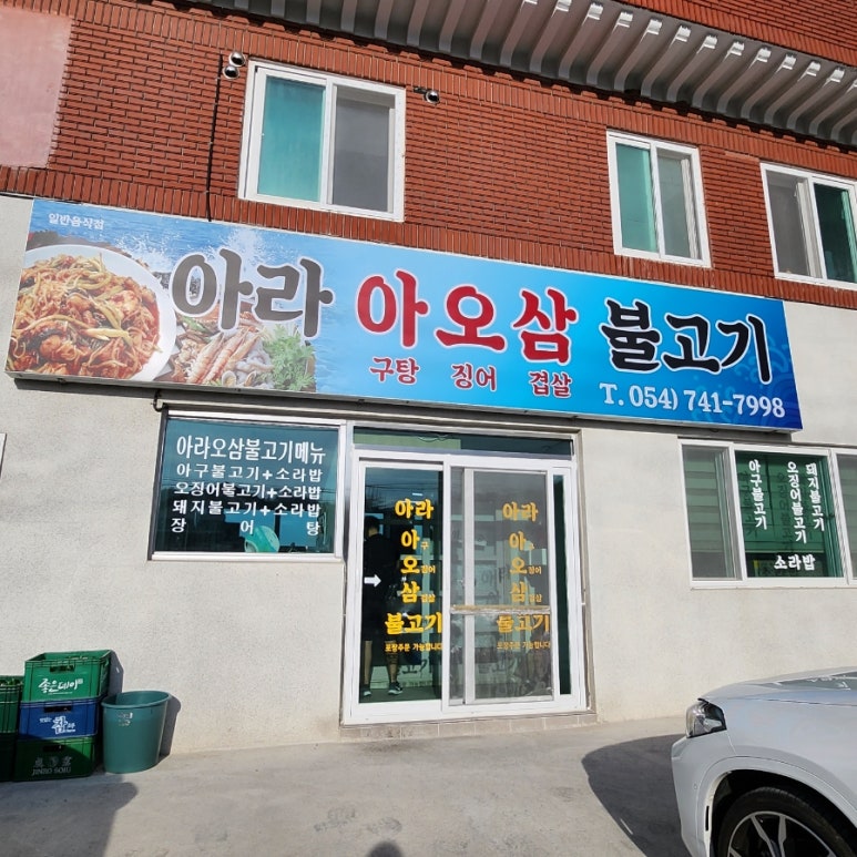 아라아오삼불고기 이미지