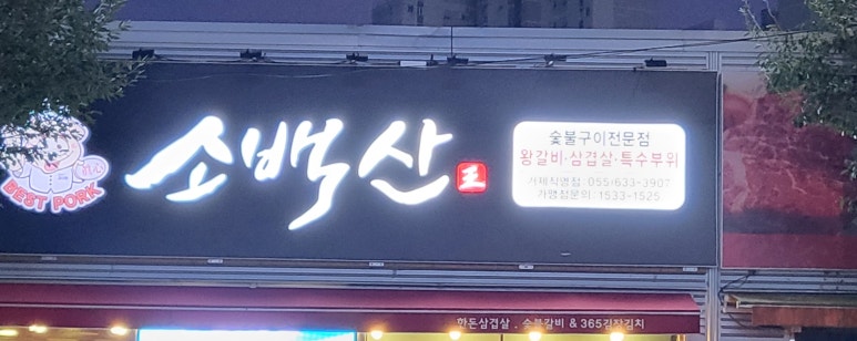 소백산베스트포크거제 이미지