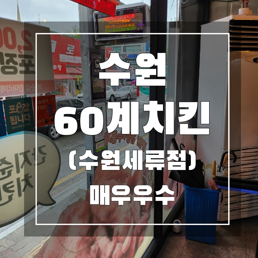 60계 수원세류점 이미지