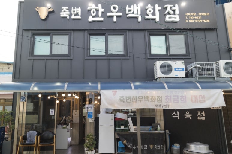 죽변한우 이미지