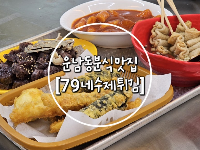 79네수제튀김 이미지
