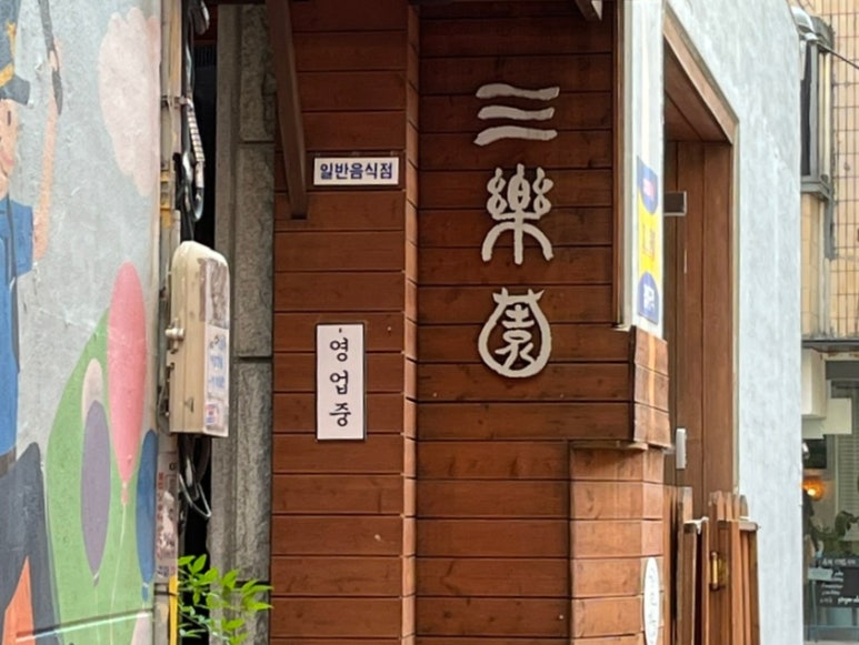 수제냉면떡갈비삼락원냉면 이미지
