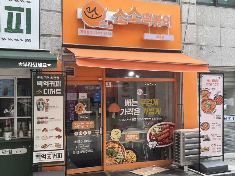 소소떡볶이 화곡점 이미지