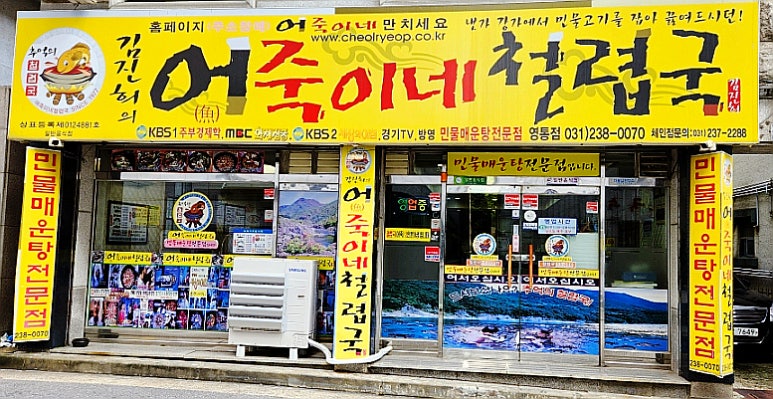 어죽이네철렵국영통점 사진 2