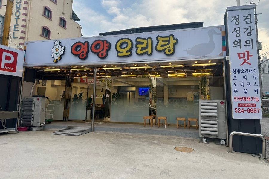 영양오리탕 이미지