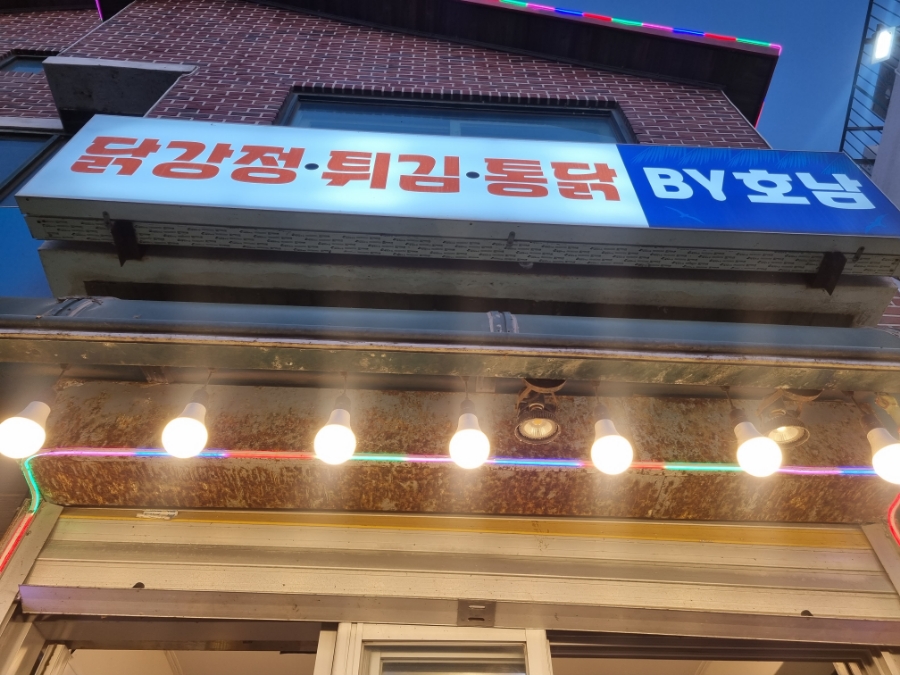 닭강정;튀김;통닭by호남 이미지