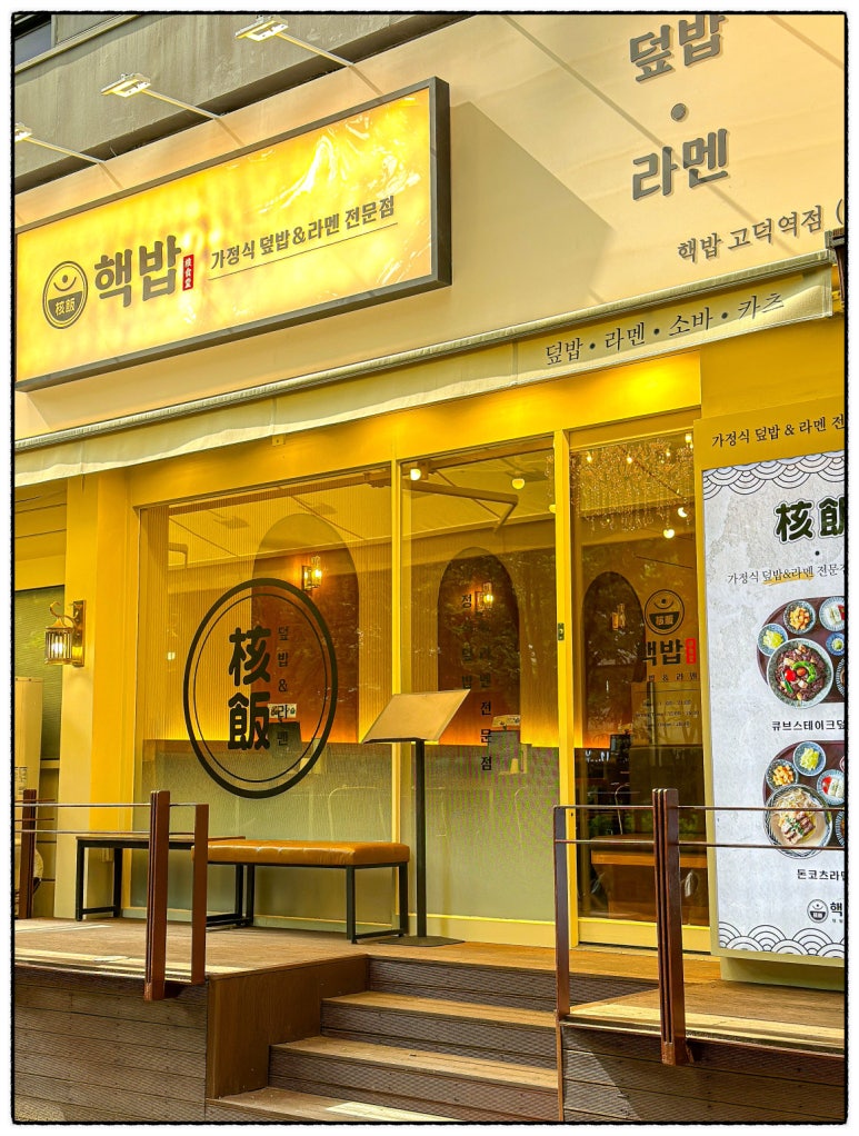 핵밥고덕역점 이미지