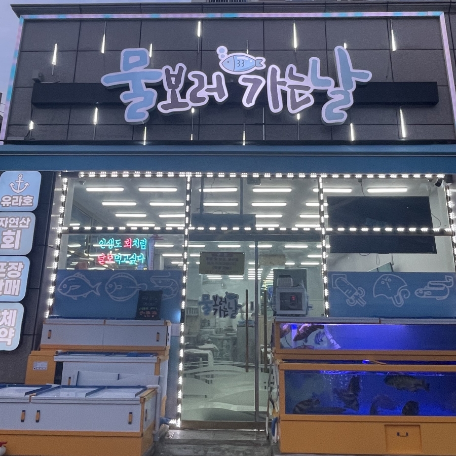 물보러가는날 이미지