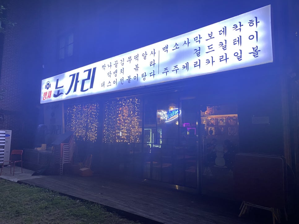 밤새노가리 이미지