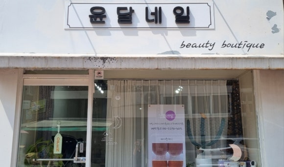 윤달네일 이미지