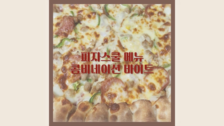 피자스쿨서부 이미지