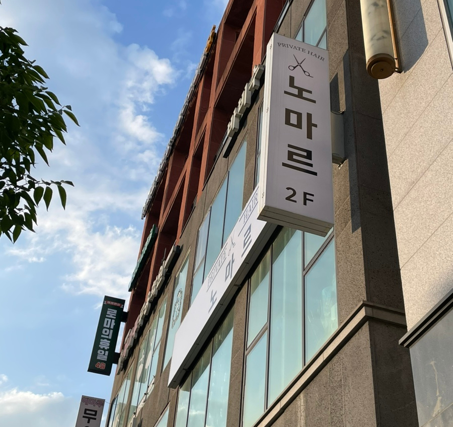 노마르 헤어 이미지
