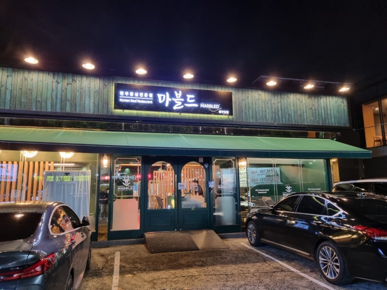 마블드한우들안길점 이미지