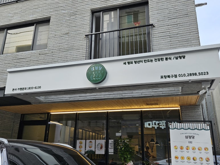 삼청당 포항북구점 이미지