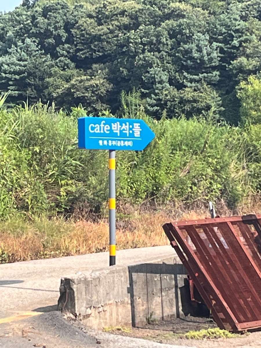 카페박석:뜰 이미지