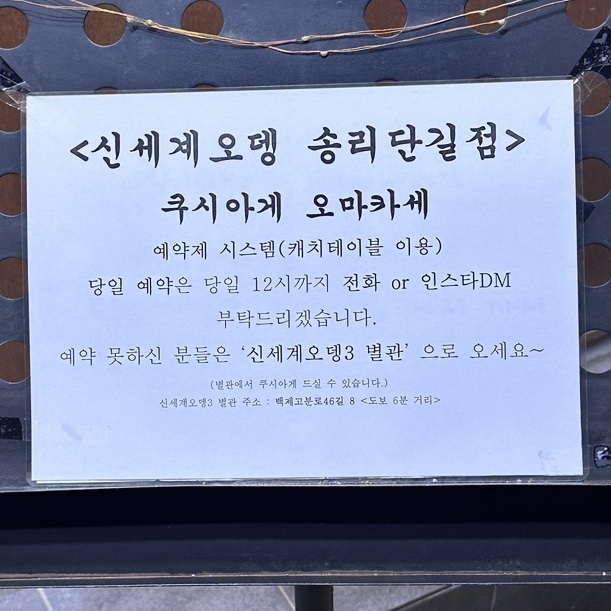 신세계오뎅 송리단길점 이미지