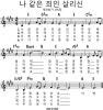 나 같은 죄인 살리신(찬송가) / E, F, G코드 : 네이버 블로그