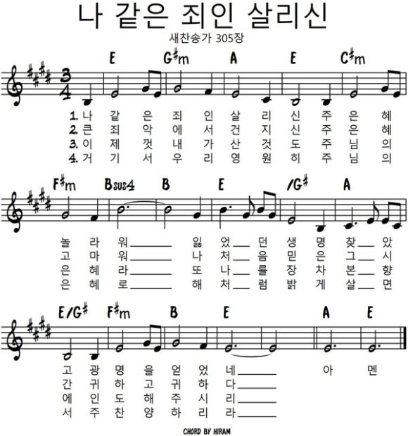 나 같은 죄인 살리신(찬송가) / E, F, G코드 : 네이버 블로그