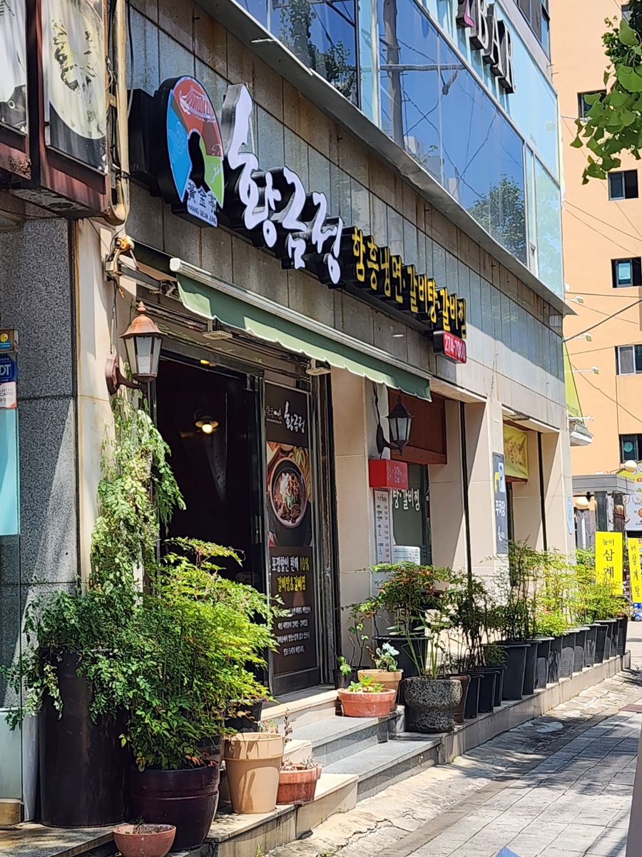 황금정함흥냉면 이미지