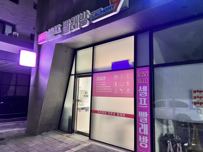 성남코인세탁소 이미지