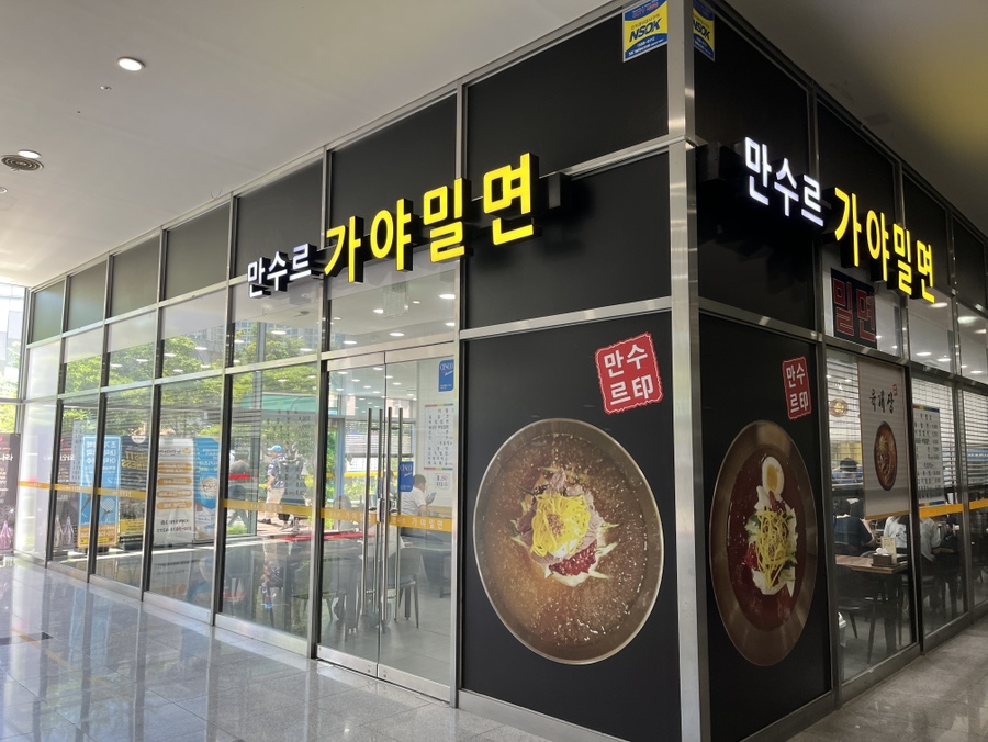 만수르가야밀면 이미지