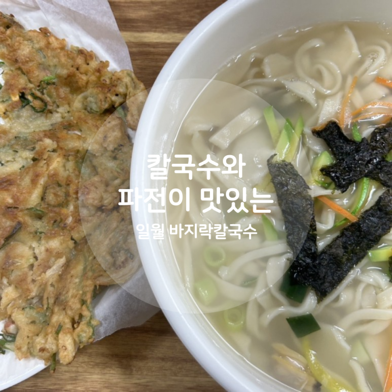 일월바지락 칼국수 이미지
