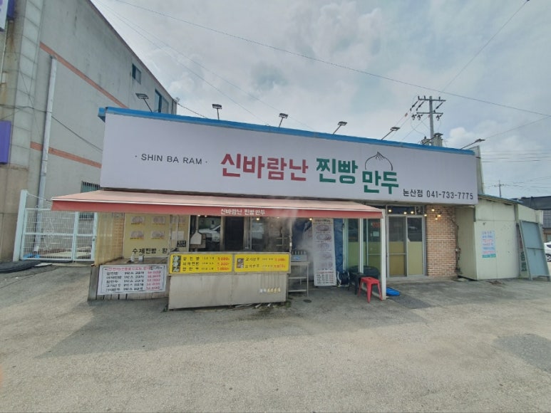 신바람난찐빵만두 이미지