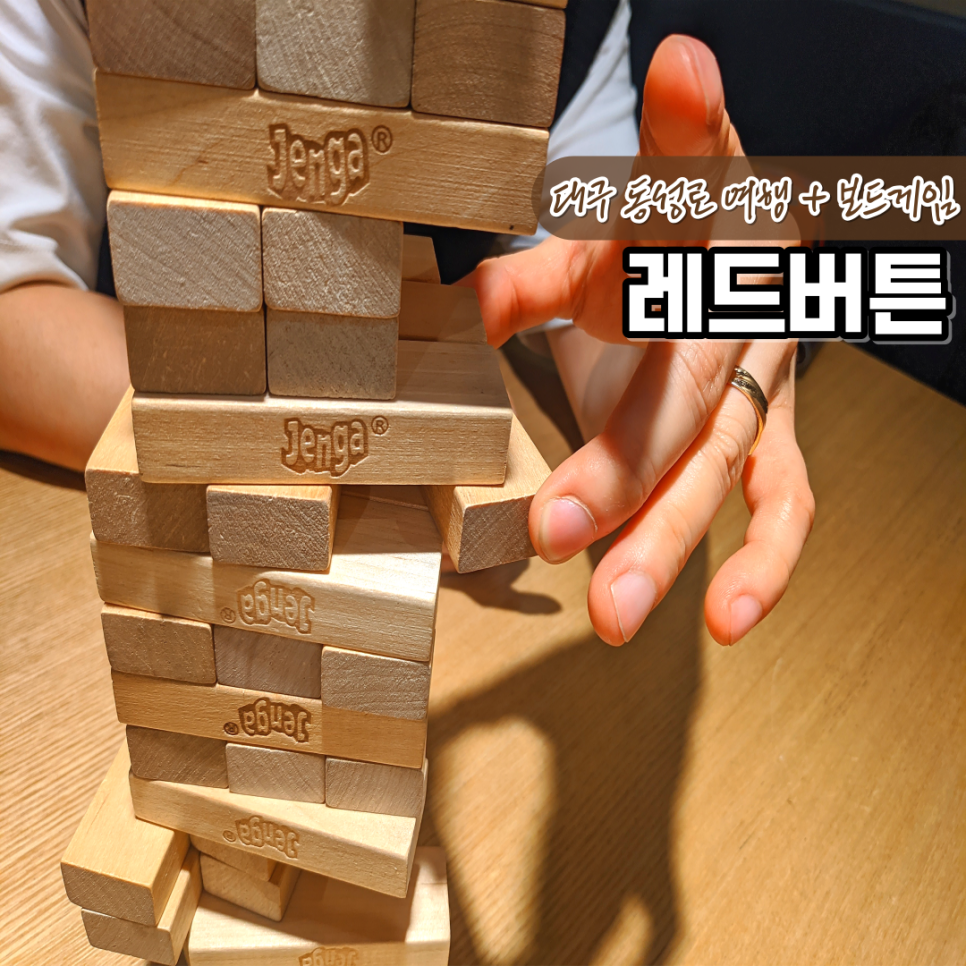 (주)보드게임카페레드버튼동성로 이미지