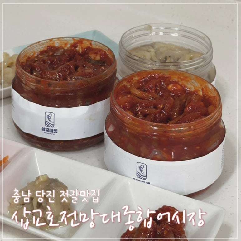 삽교젓갈 이미지