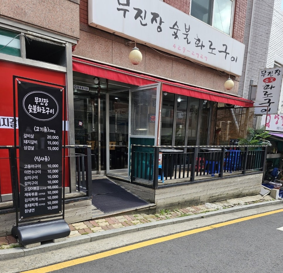 무진장숯불화로구이 이미지