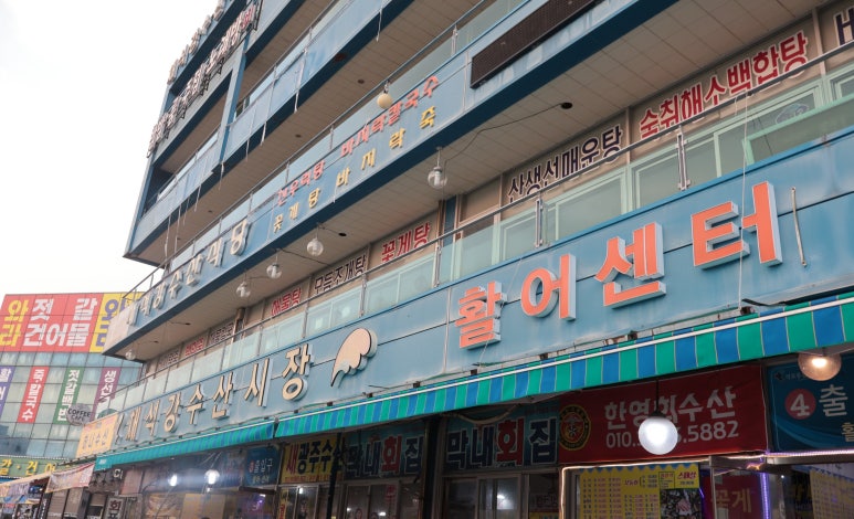 한영희수산횟집 이미지