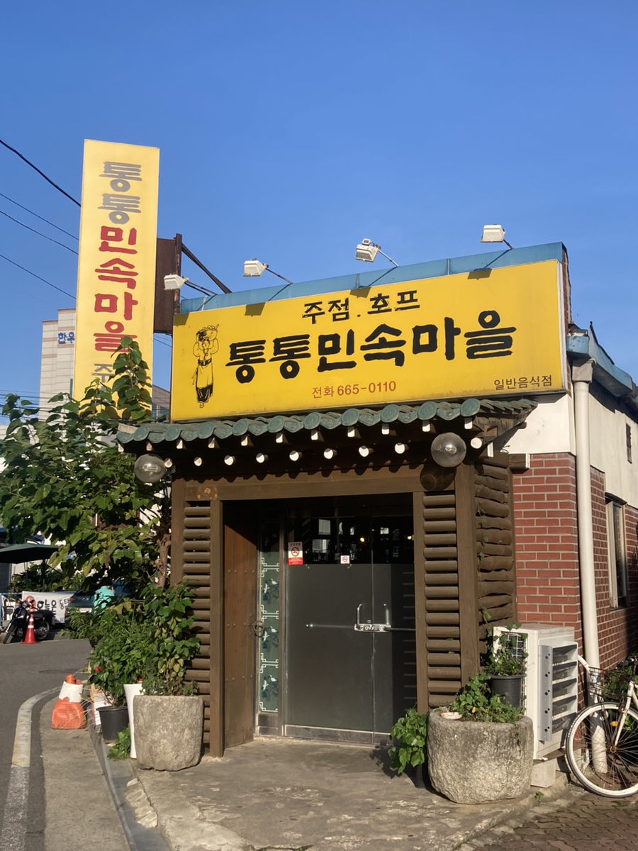 통통민속마을 이미지