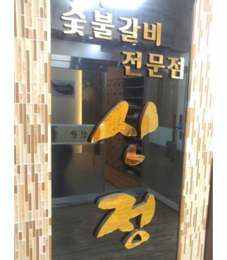 신정숯불갈비 이미지