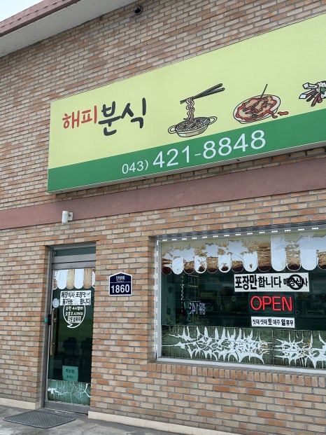 해피분식 이미지
