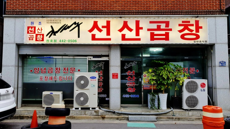 김태주선산곱창원호점 이미지