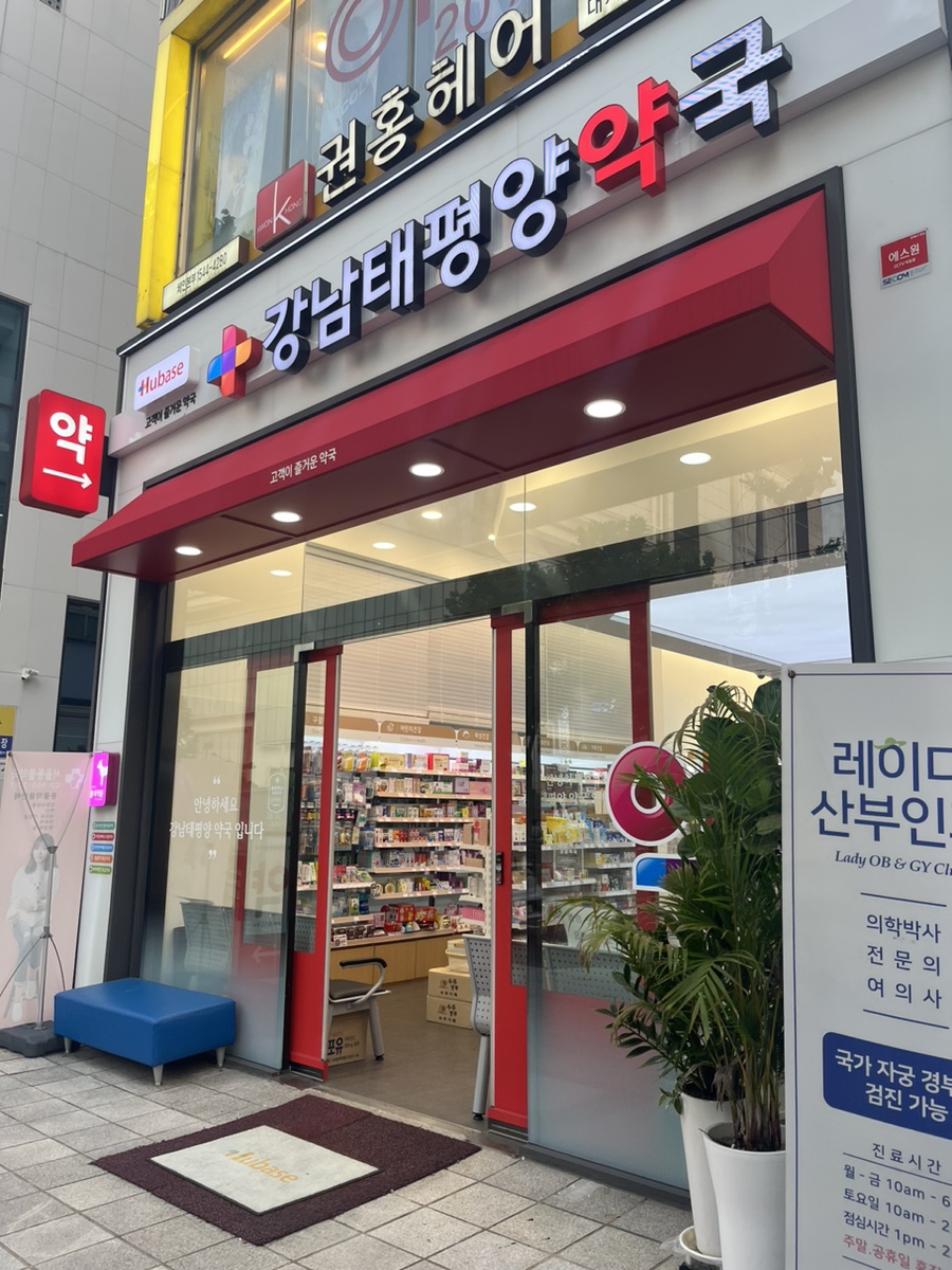 강남태평양약국 이미지