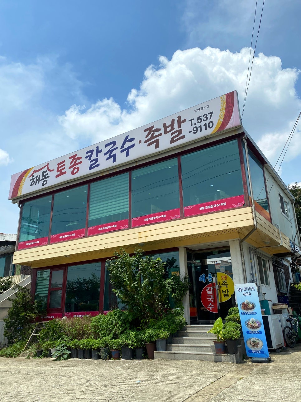해동토종칼국수족발 이미지