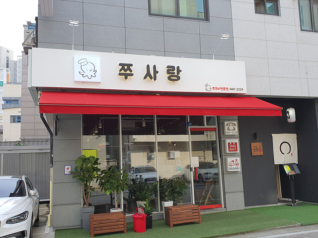 쭈꾸미랑야식 이미지
