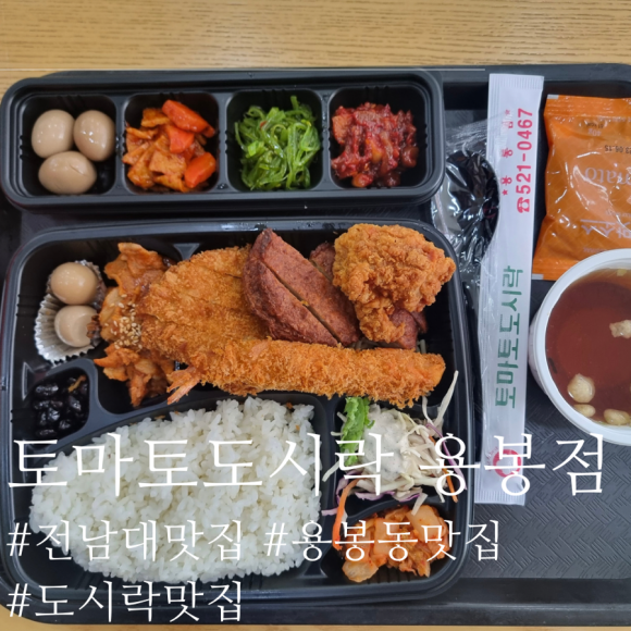 토마토도시락용봉점 이미지