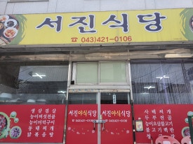 서진식당 이미지