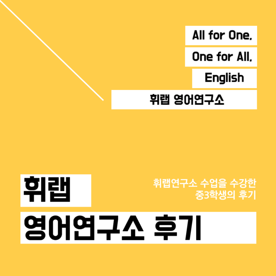 대치동내신영어학원 선택 전 확인해야 할 곳, 고등 영어 선행학습의 중요성&효과적인 여름방학 전략 <휘랩연구소>