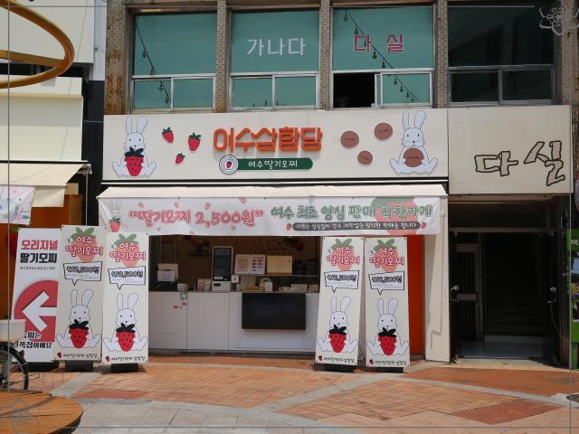 여수딸기모찌 삼합당 이미지