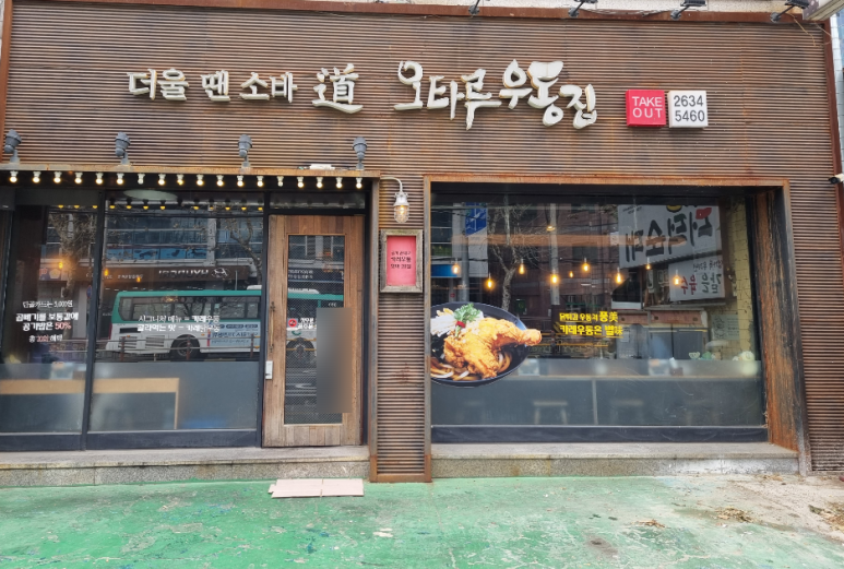 오타루소바우동 이미지
