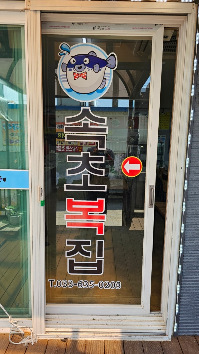 속초복집 이미지