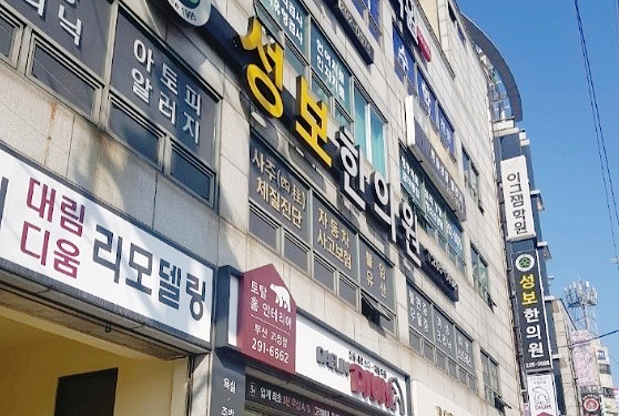 성보한의원 이미지