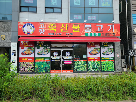 고향불고기 이미지